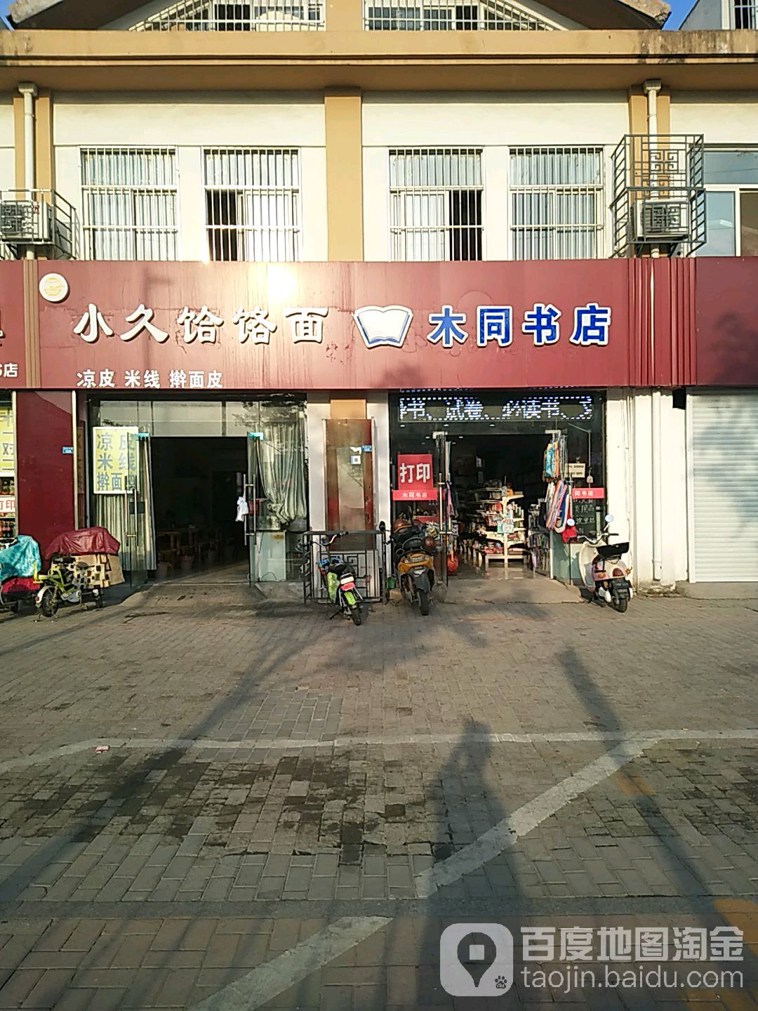 木同书店