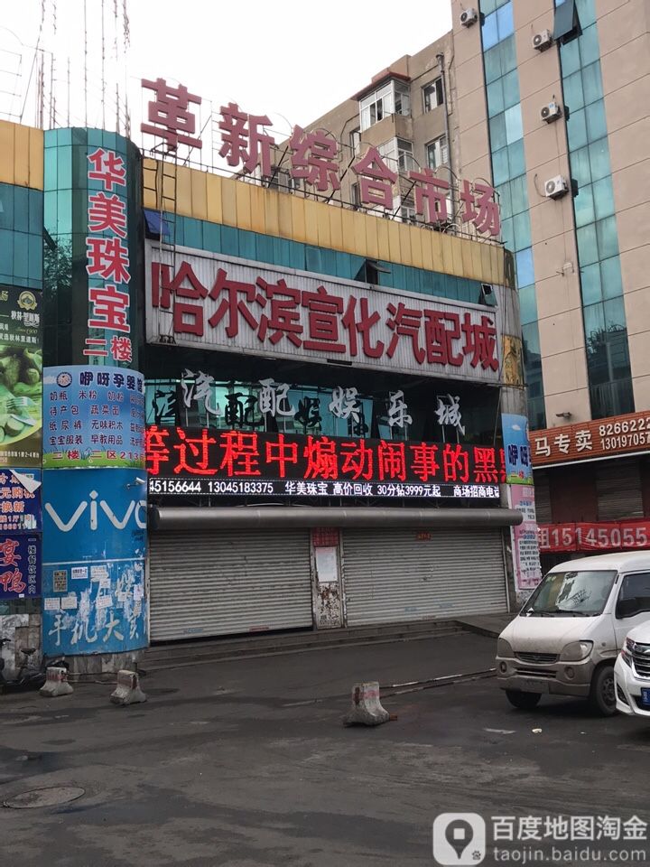 哈尔滨宣化汽配城(文教街店)