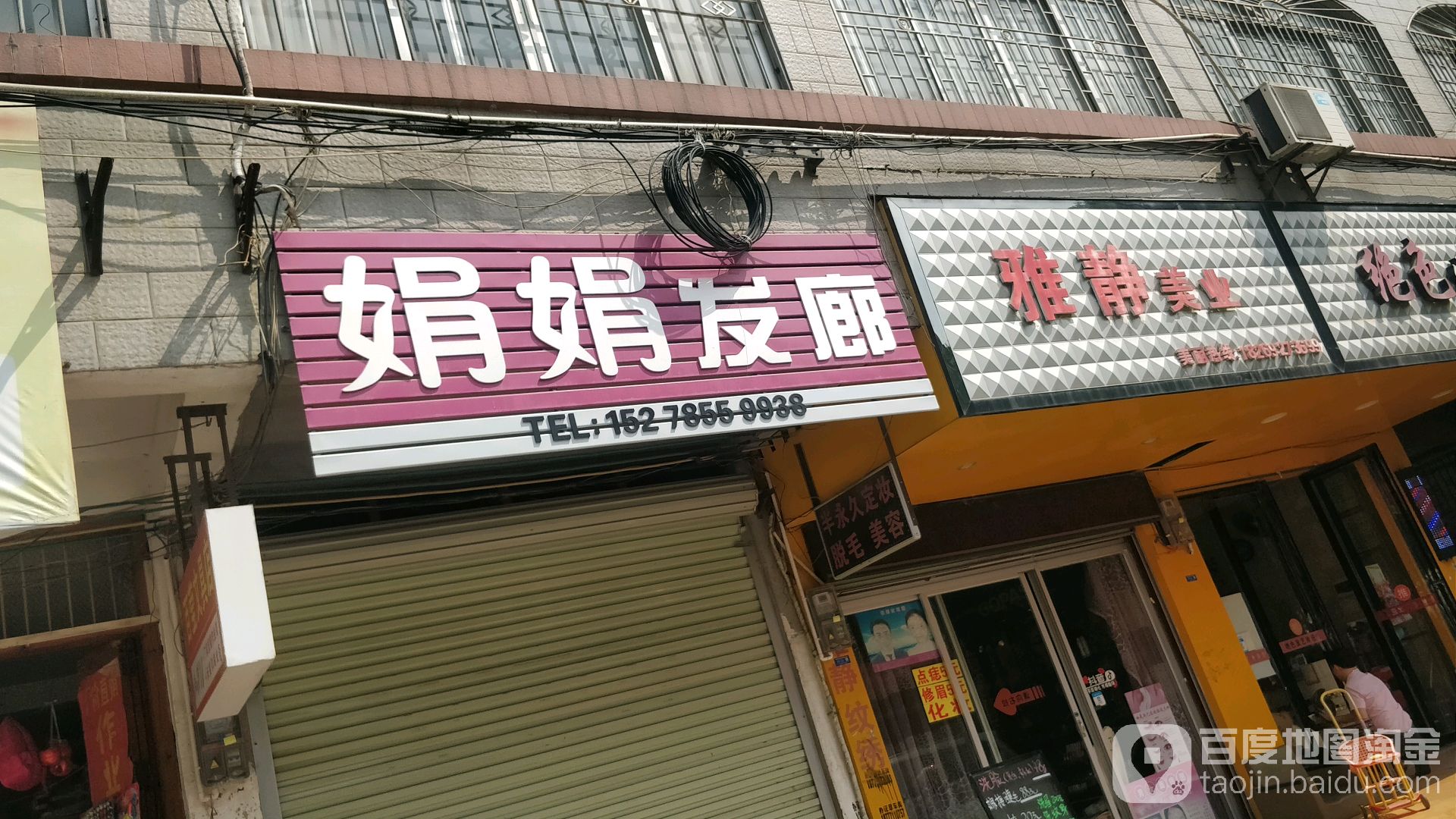 雅静美业(石桥街店)