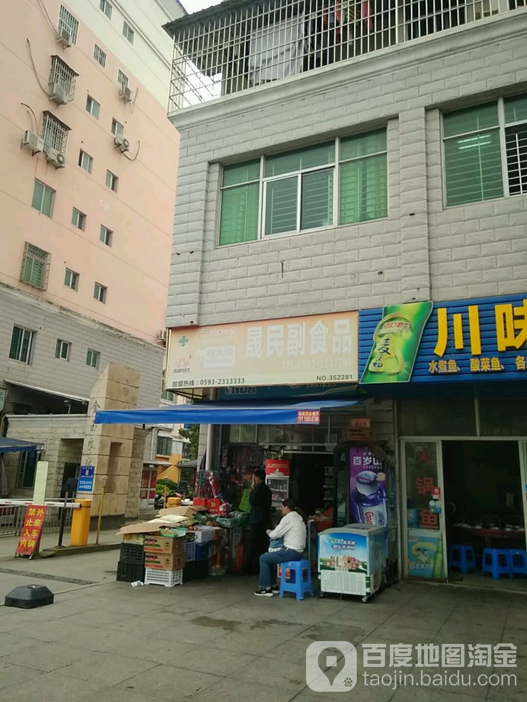 晟民时便利店