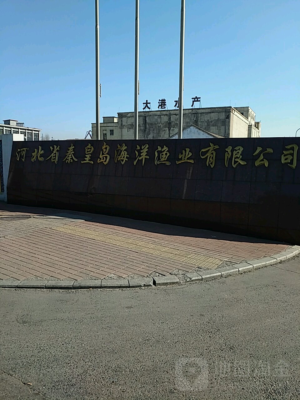 河北省秦皇岛海洋渔业有限公司