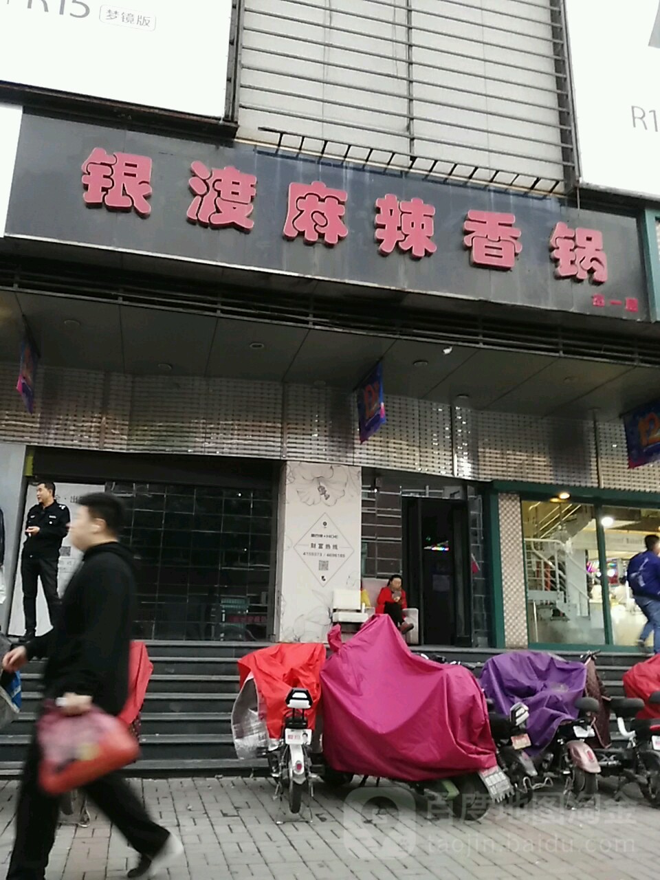 银渡麻辣想锅(时尚富百家店)