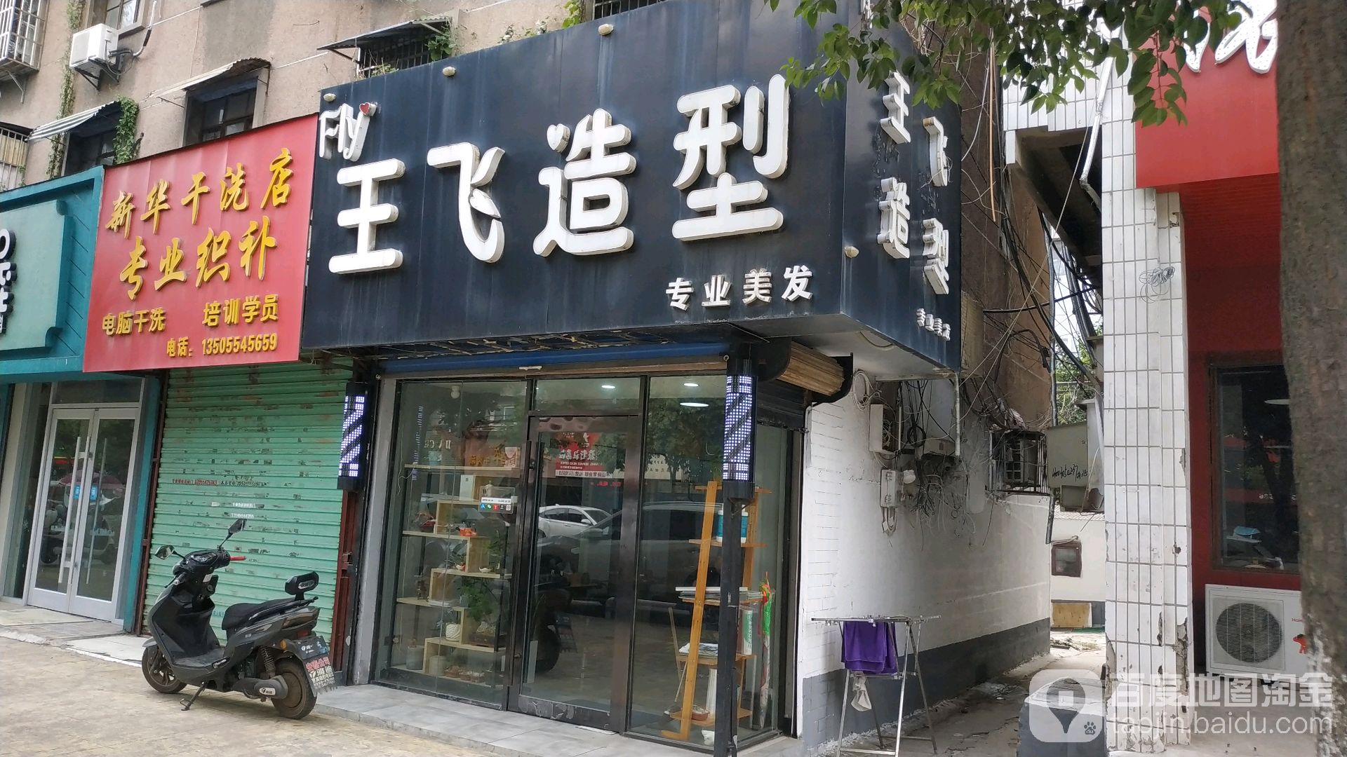 王飞号造型(平山路店)