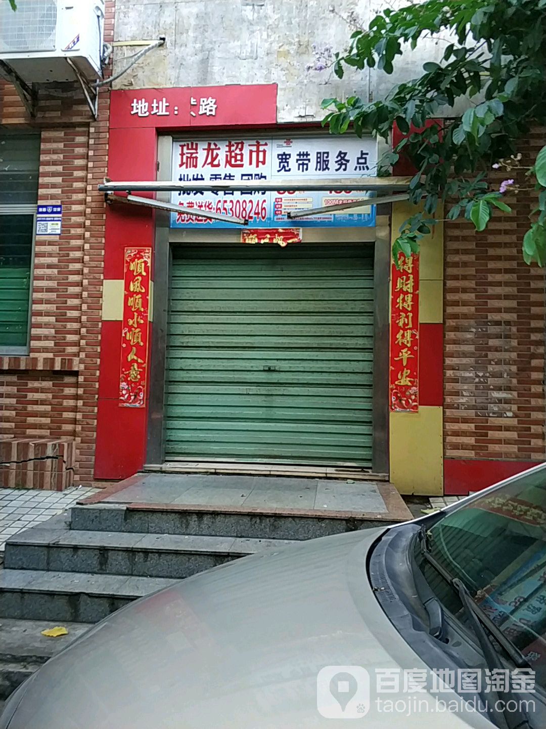 瑞龙超市联合一百(振兴南路店)