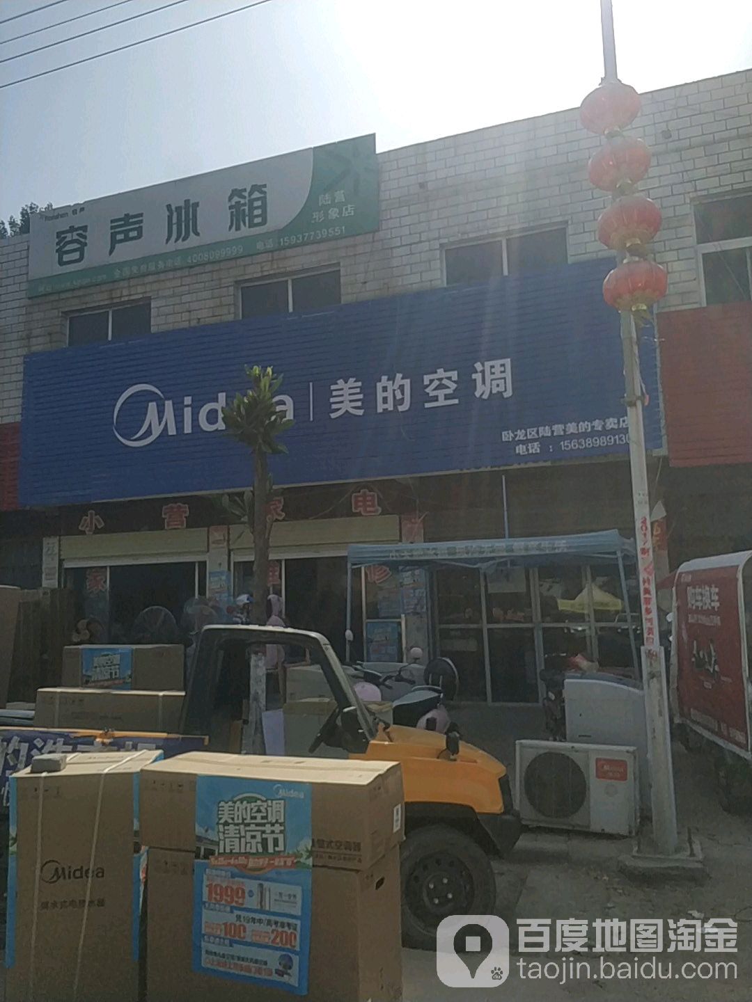 卧龙区陆营镇美的(陆官营街店)