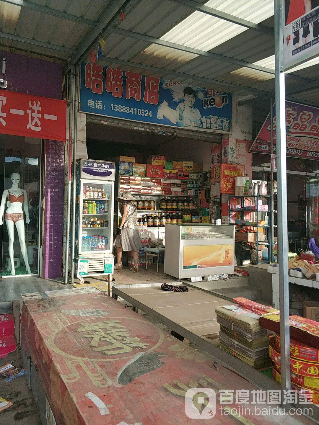 皓皓商店。