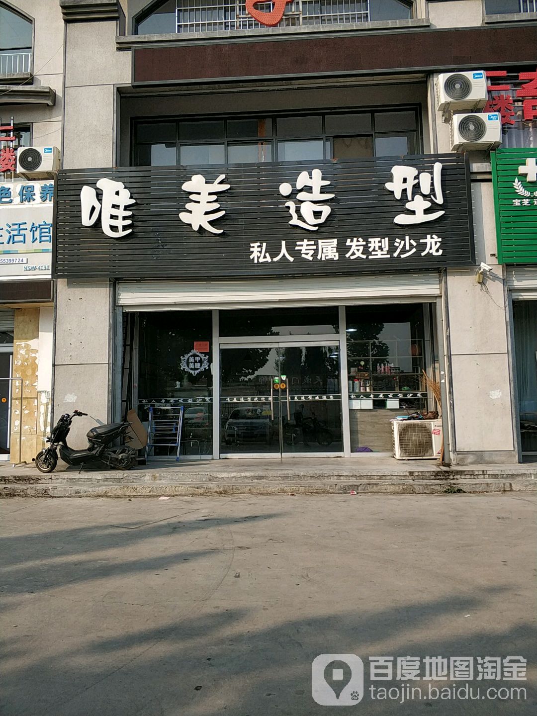 唯美造型(和谐路店)