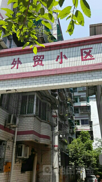 外贸二区