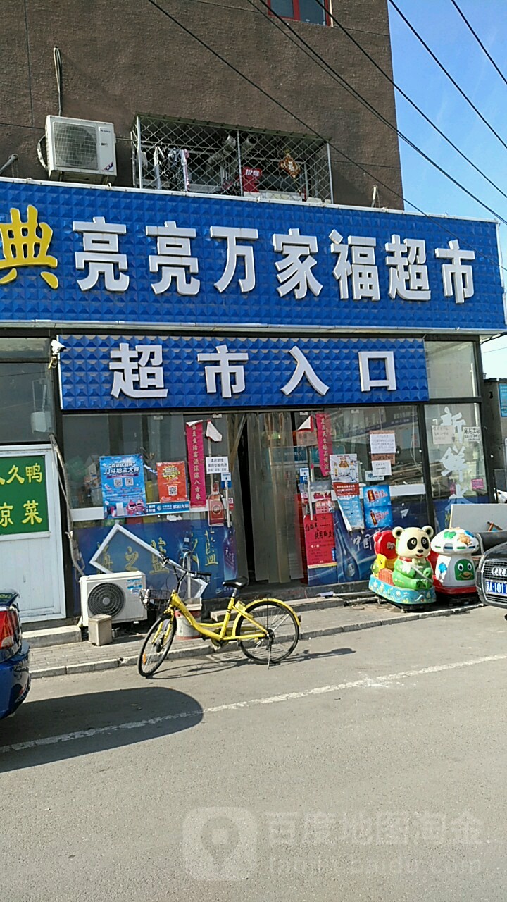 亮亮万家福超市(吕家营西路店)