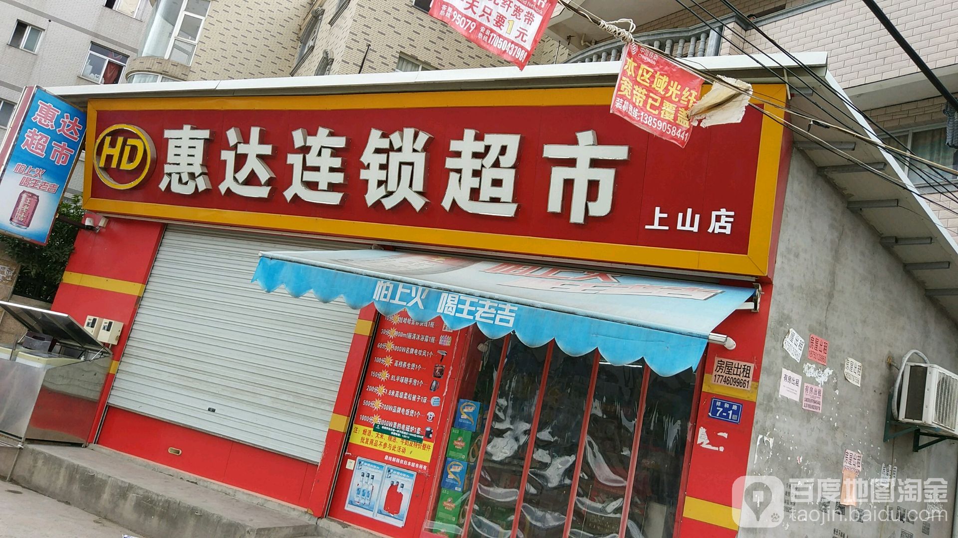 惠达连锁超市(上山店)