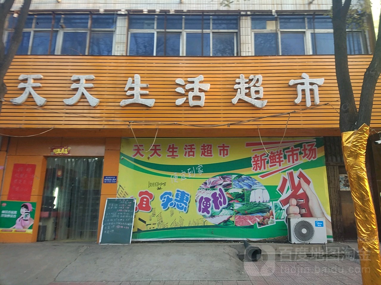 天天生活超市(仰韶大街店)