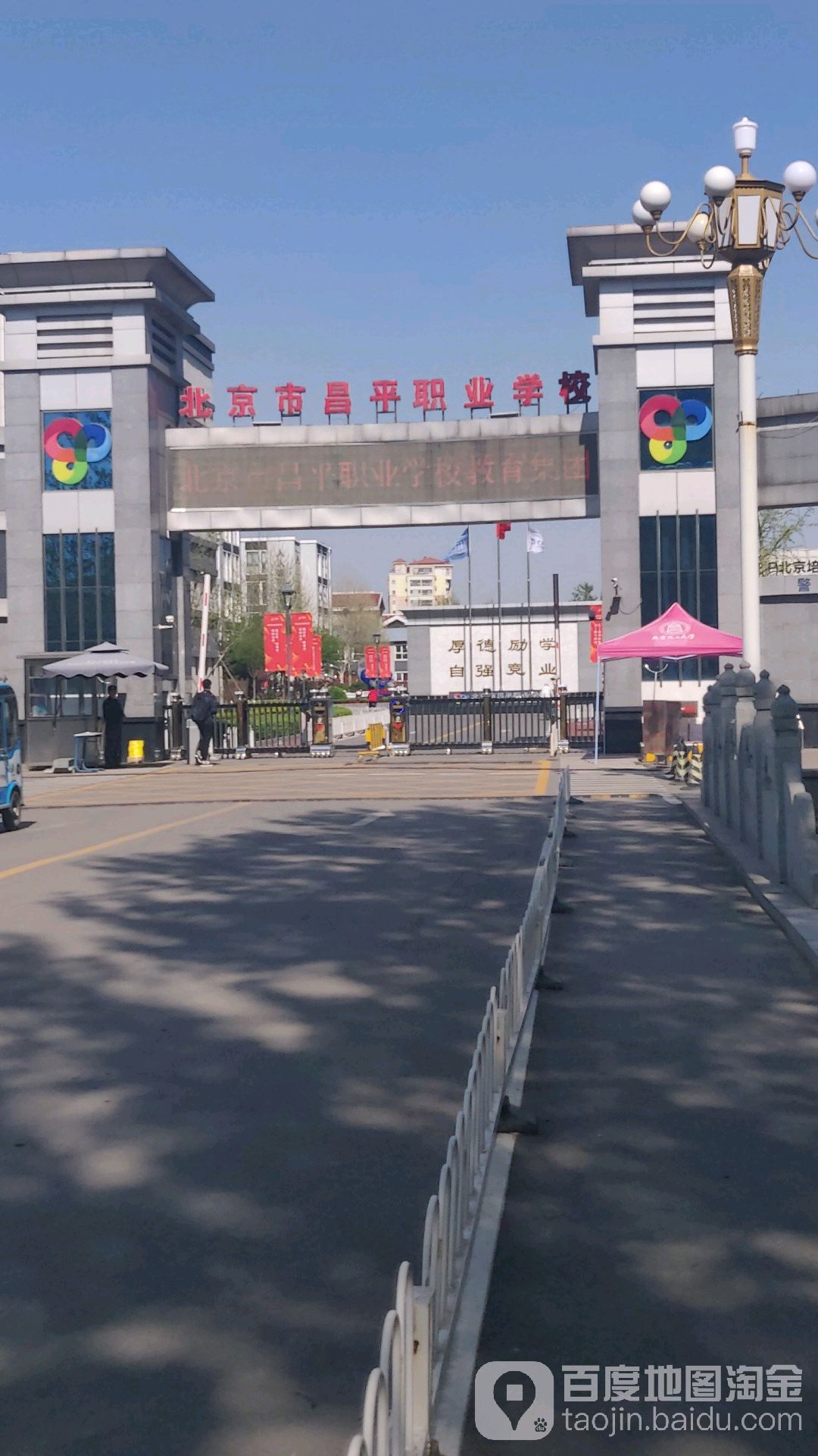 北京市昌平职业学校