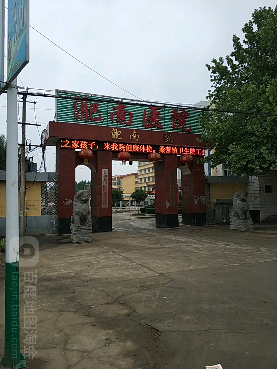 太和县淝南医院