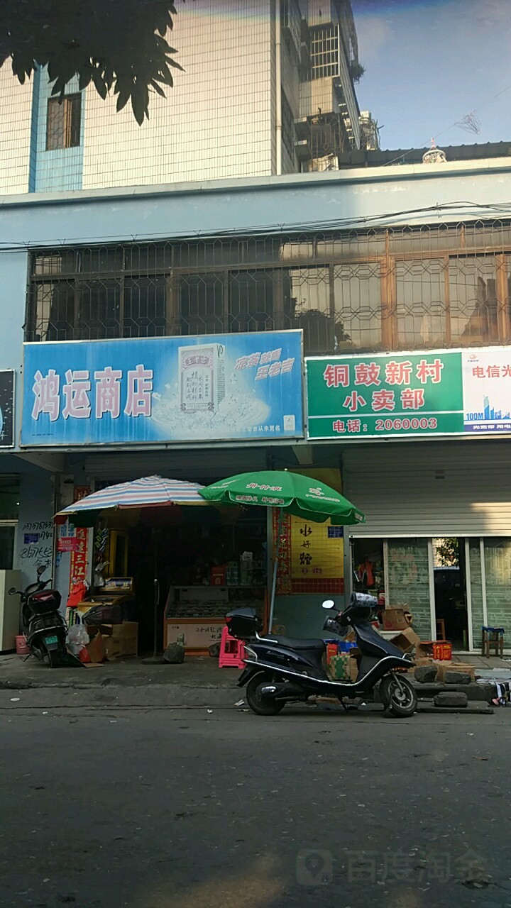 鸿运商店(深圳路店)