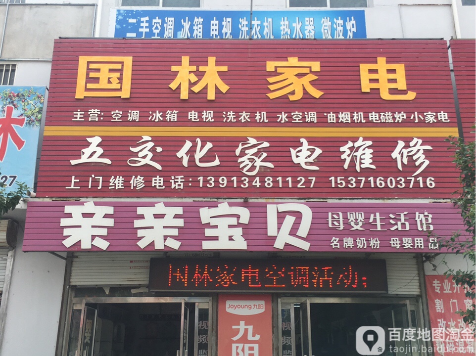 国林家电