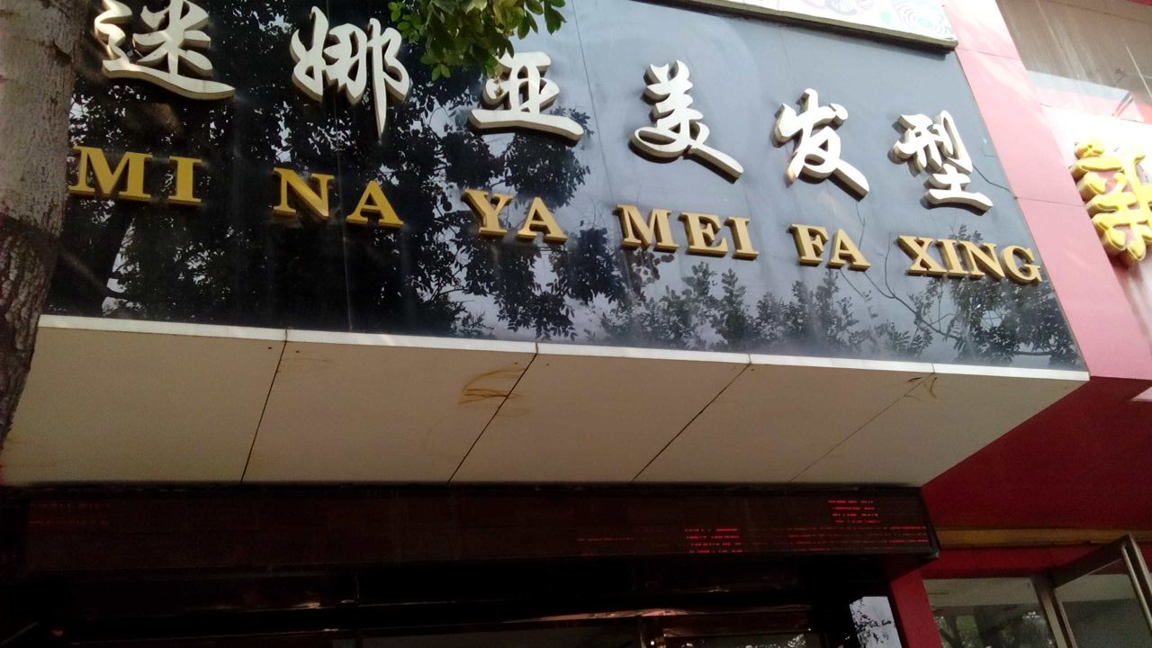 迷娜亚美发型(顺苑小区店)