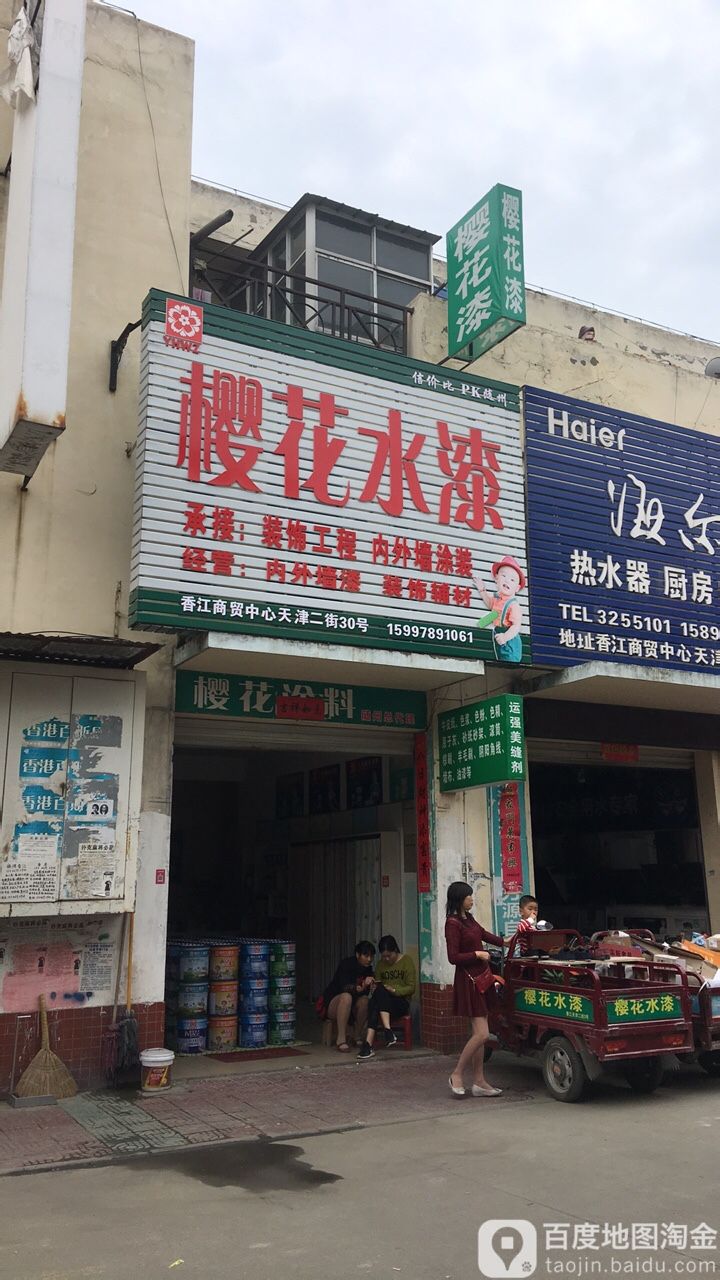 樱花水漆(商贸中心天津一街店)