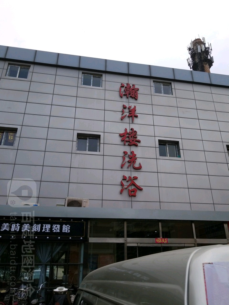瀚洋楼洗浴