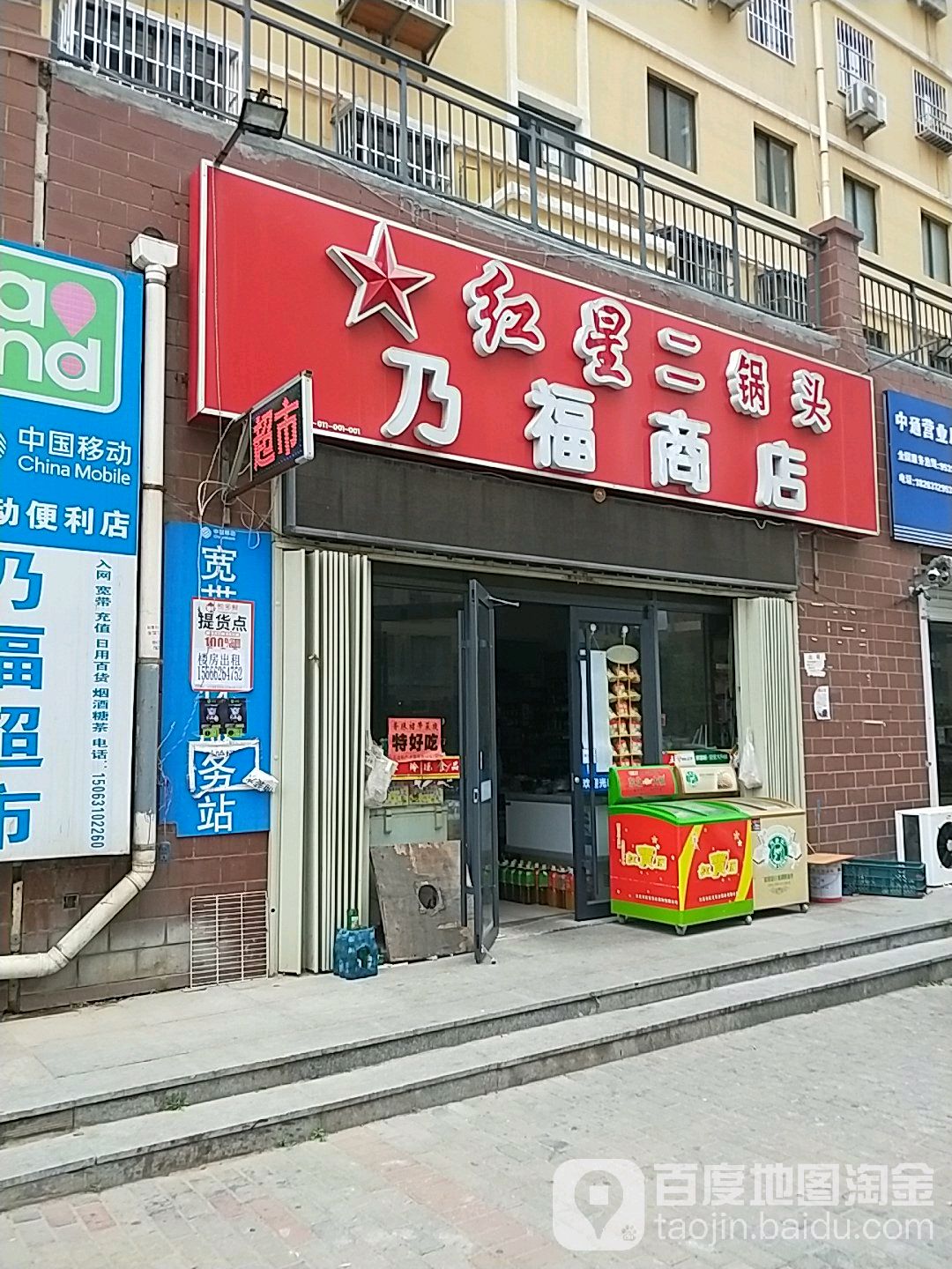 乃福商店。