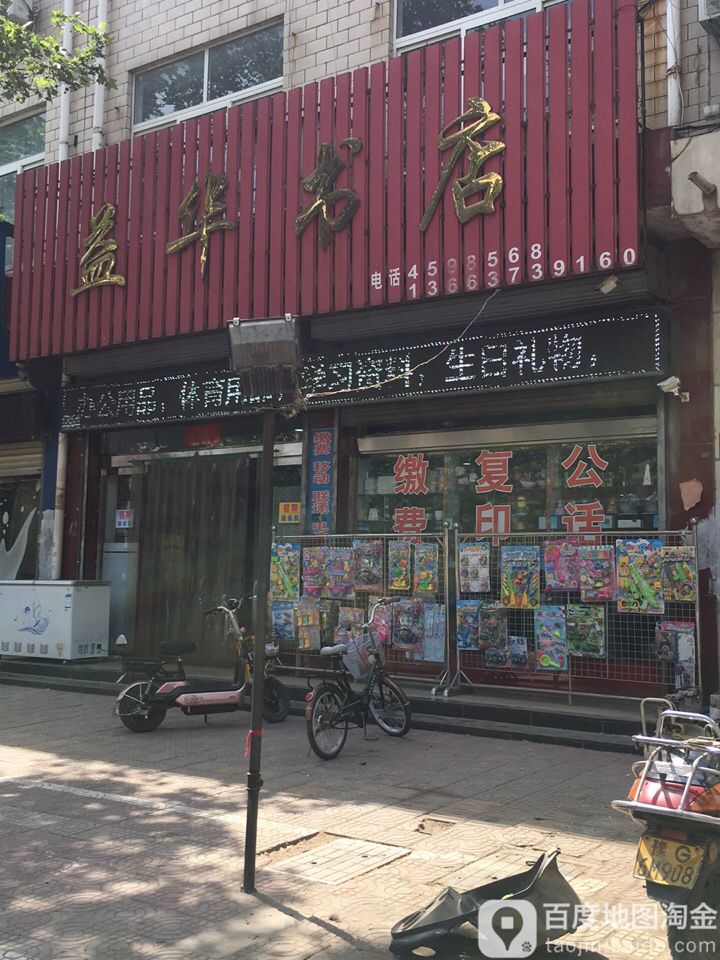 益华书店