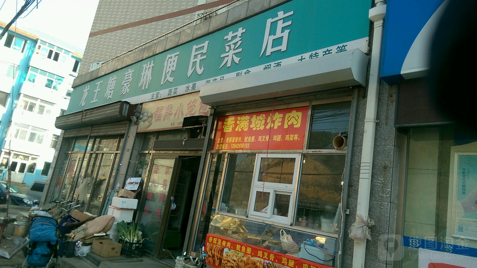 龙王塘豪琳便民菜店