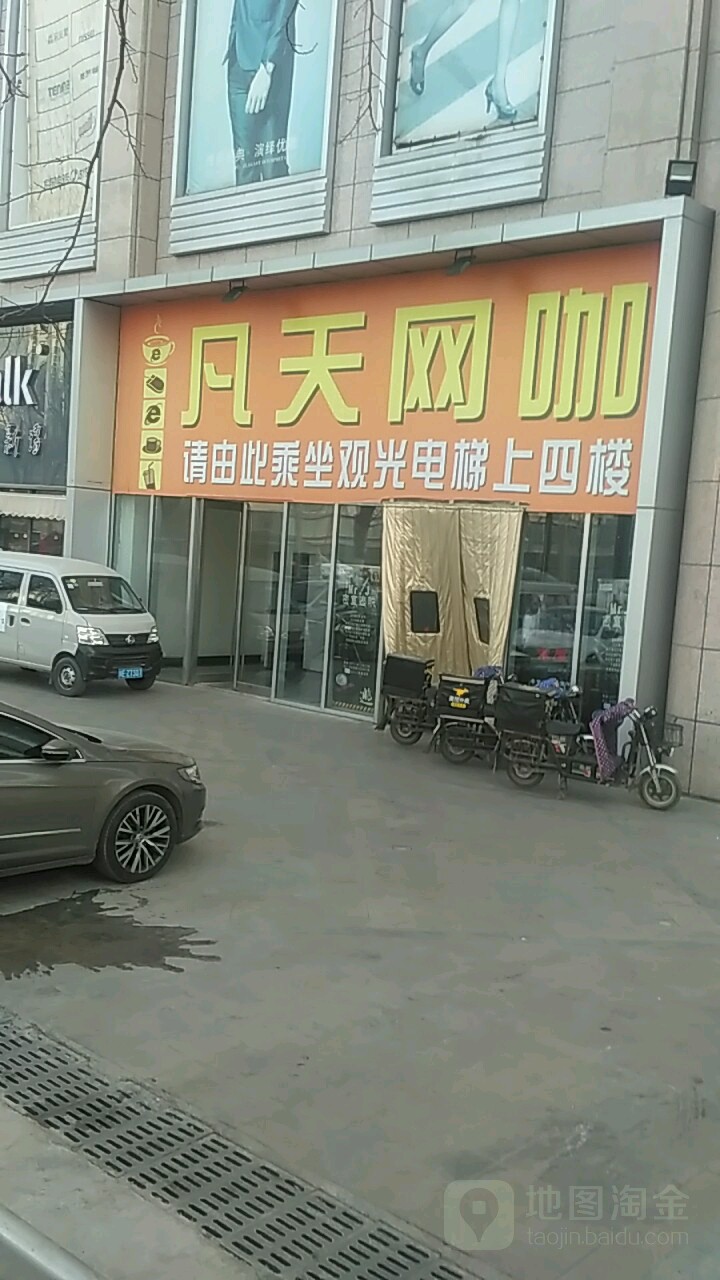 凡天网吧(万兆新华店)