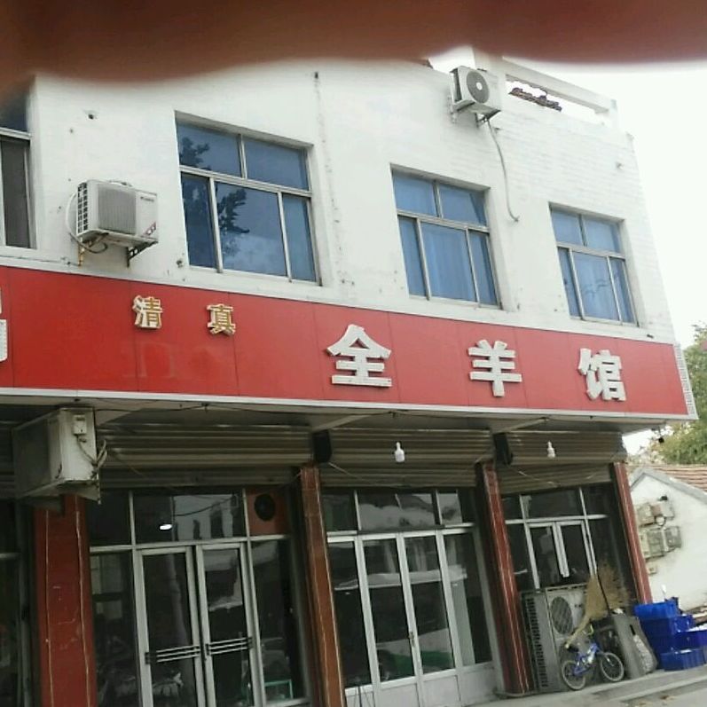 清真杨记火锅全羊馆