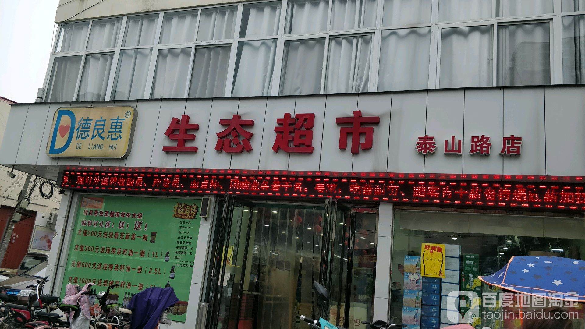 德良慧生态超市(泰山路店)