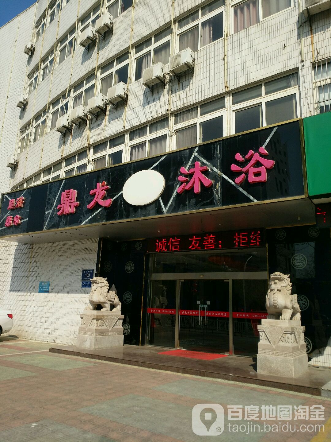 鼎龙浴沐