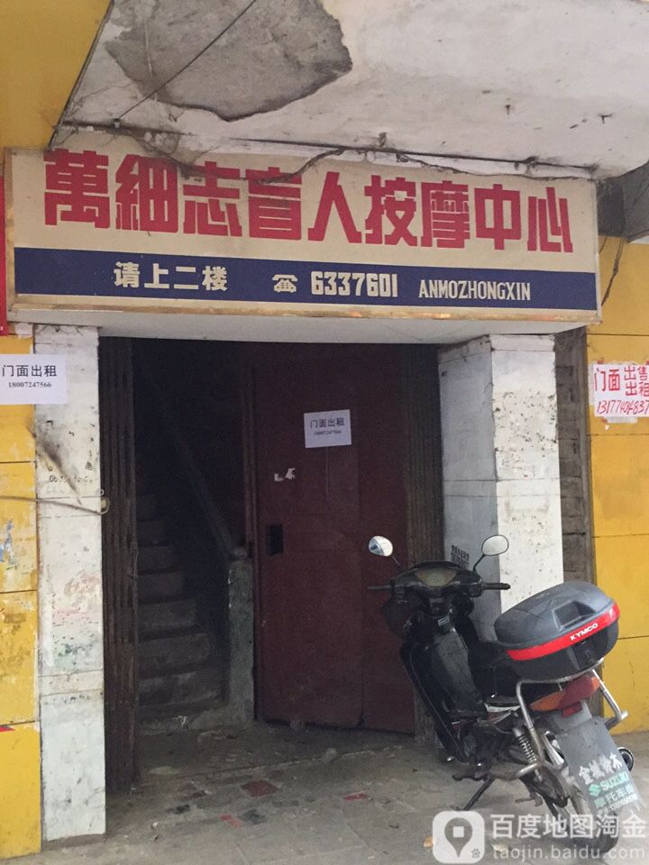 万细志盲人按摩中心