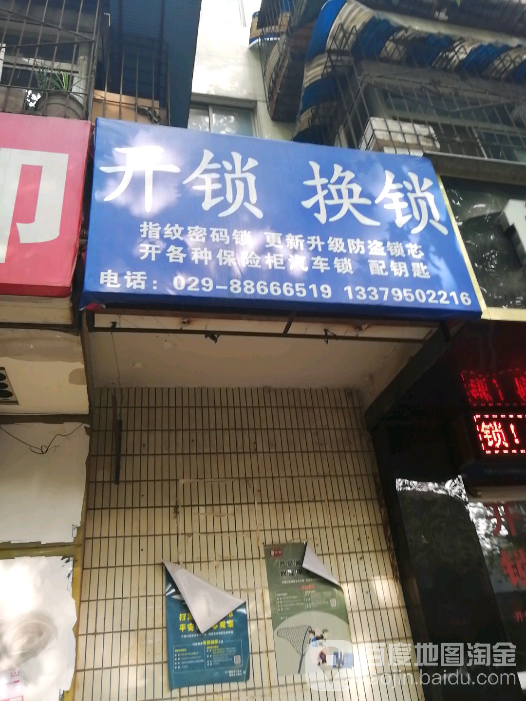 开锁换锁