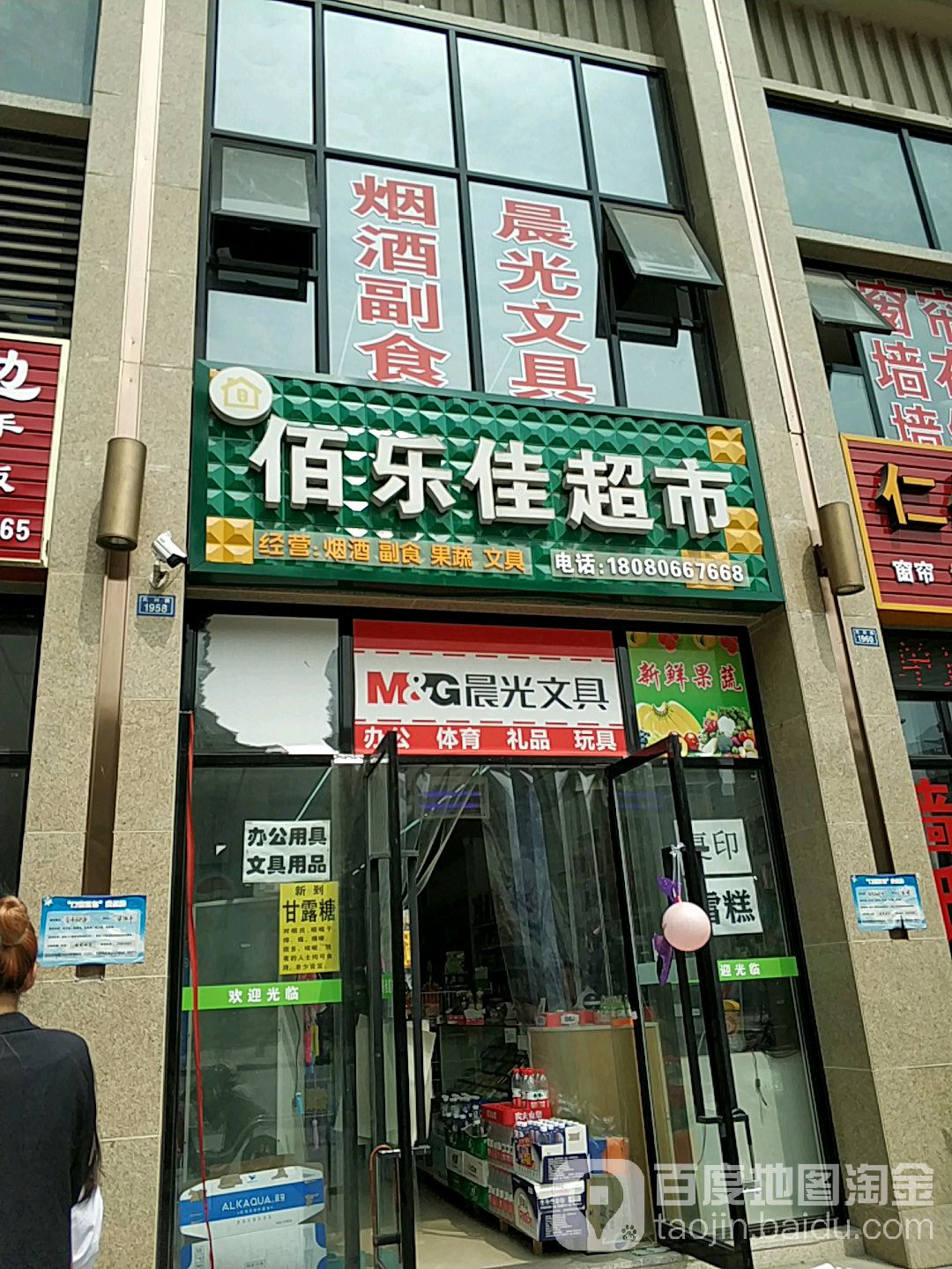 佰乐佳超市