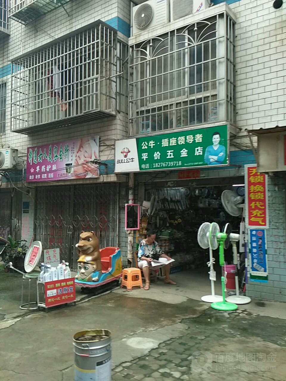 平价五金店