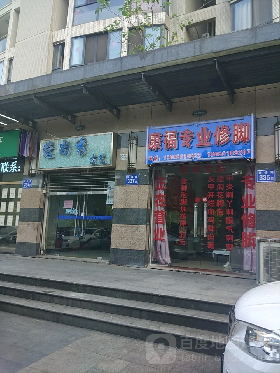 康福专业修脚店(鳌峰路店)