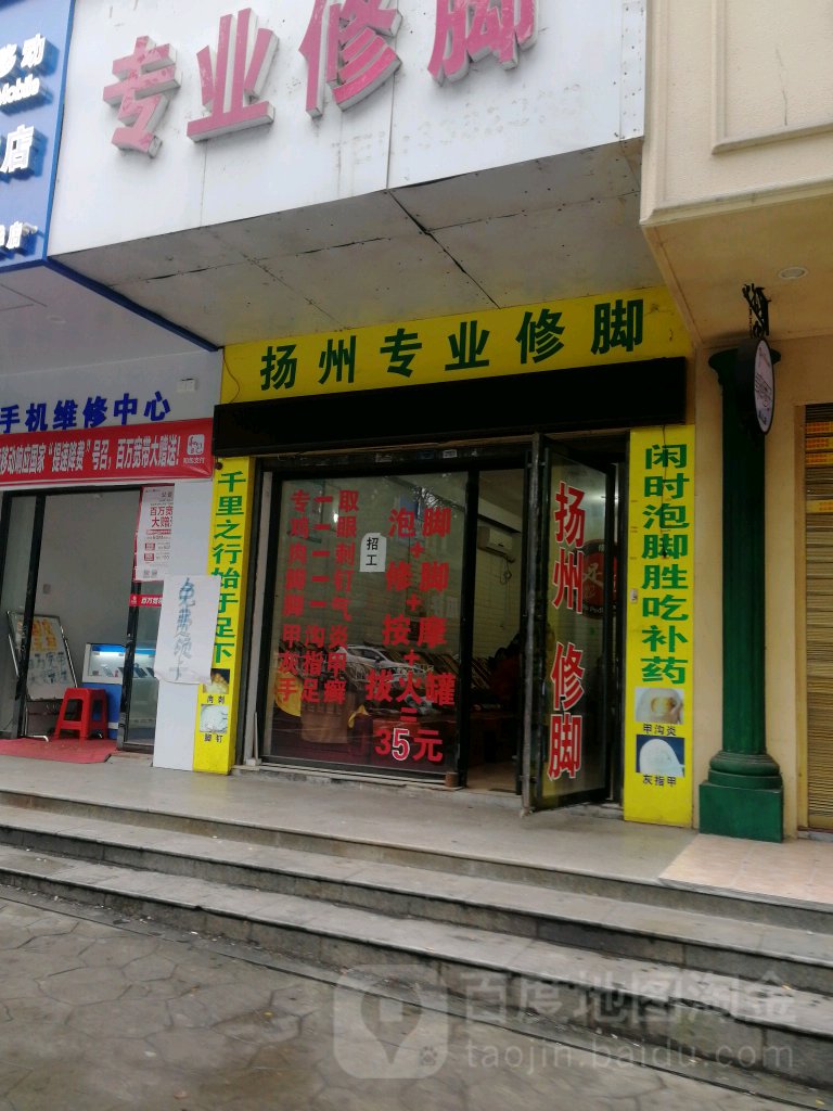 扬州专业修脚(兴华路店)