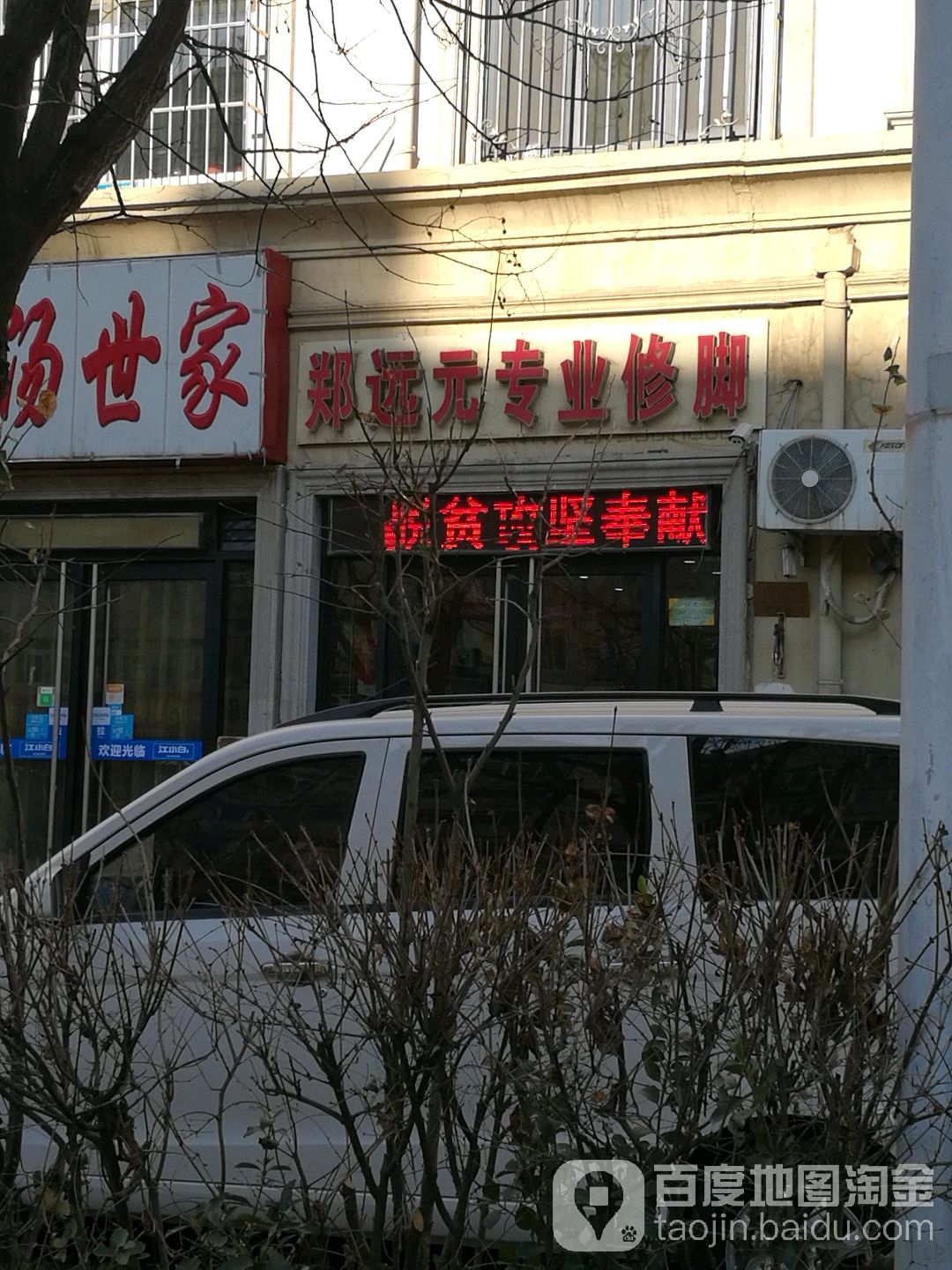 郑远元专业脚修(胜利路店)