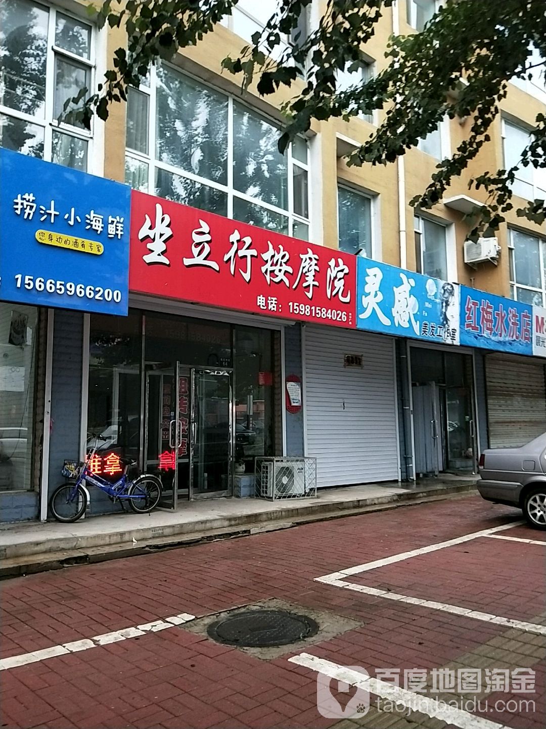 坐立行按摩店