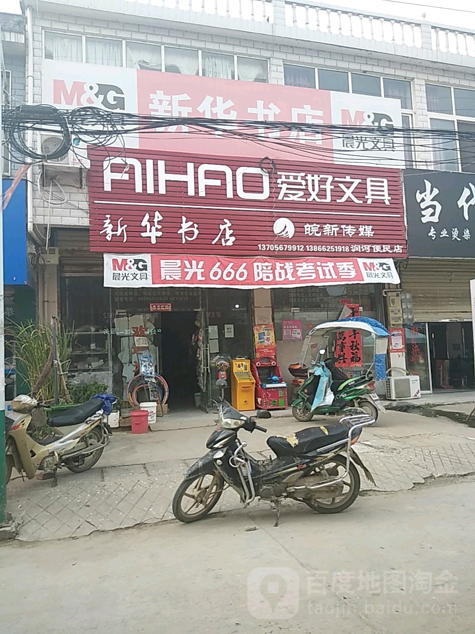 润河镇新华书店便民店