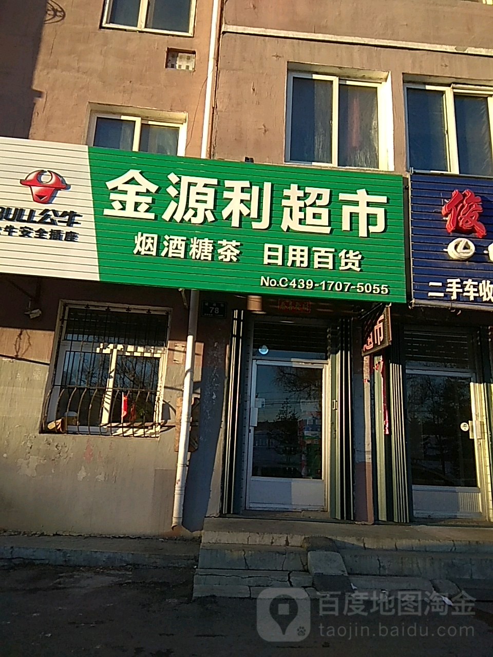 金源利超市