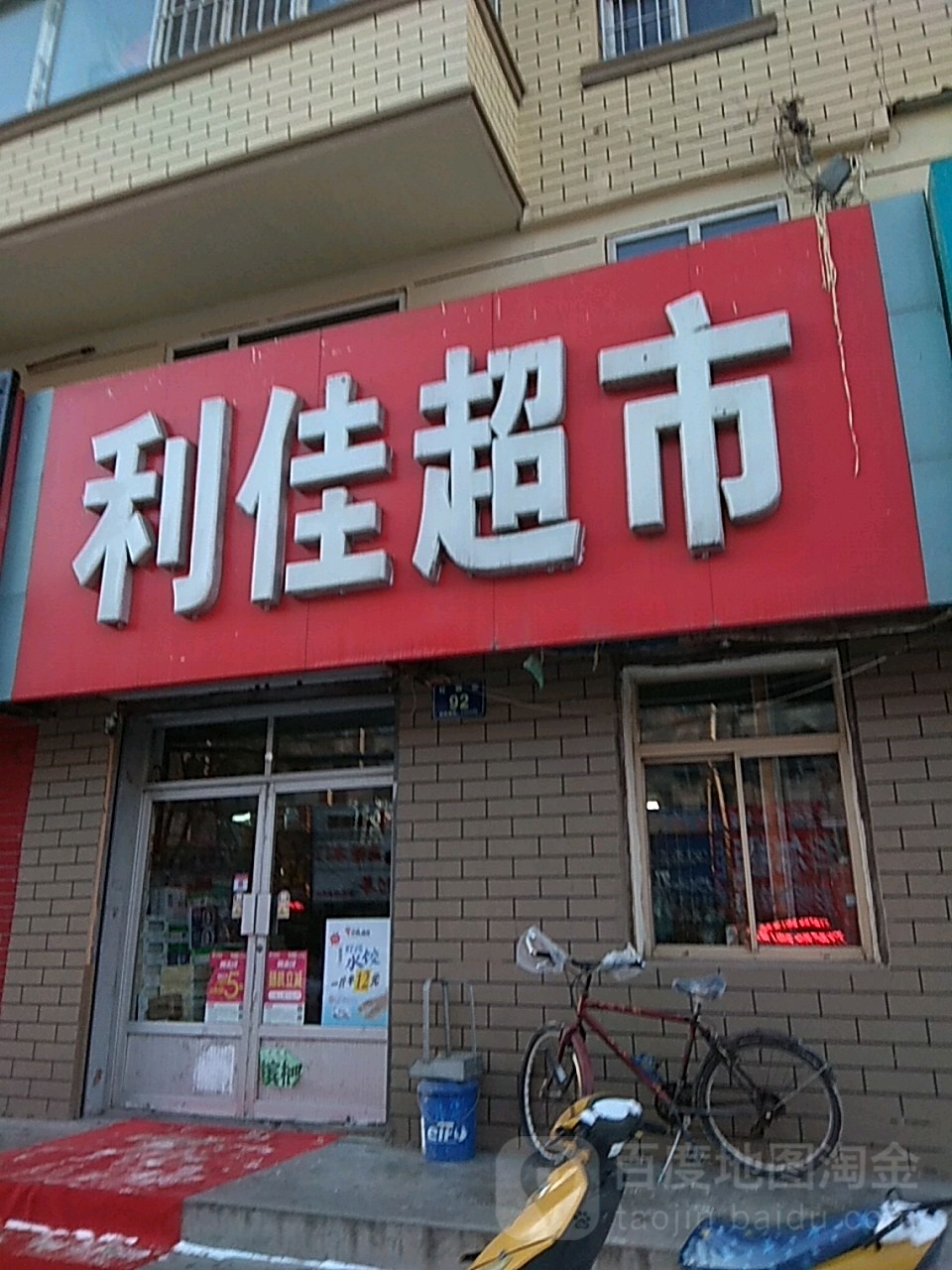 利家超市市(惠民小区店)