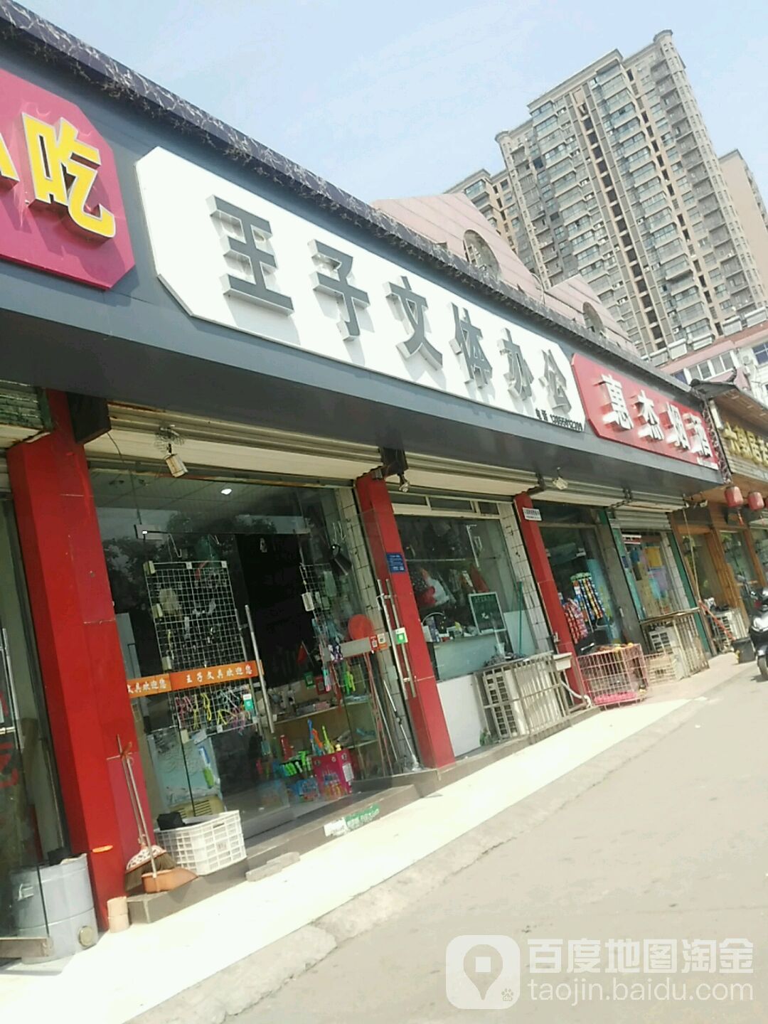 王子文具(银花西区北苑店)