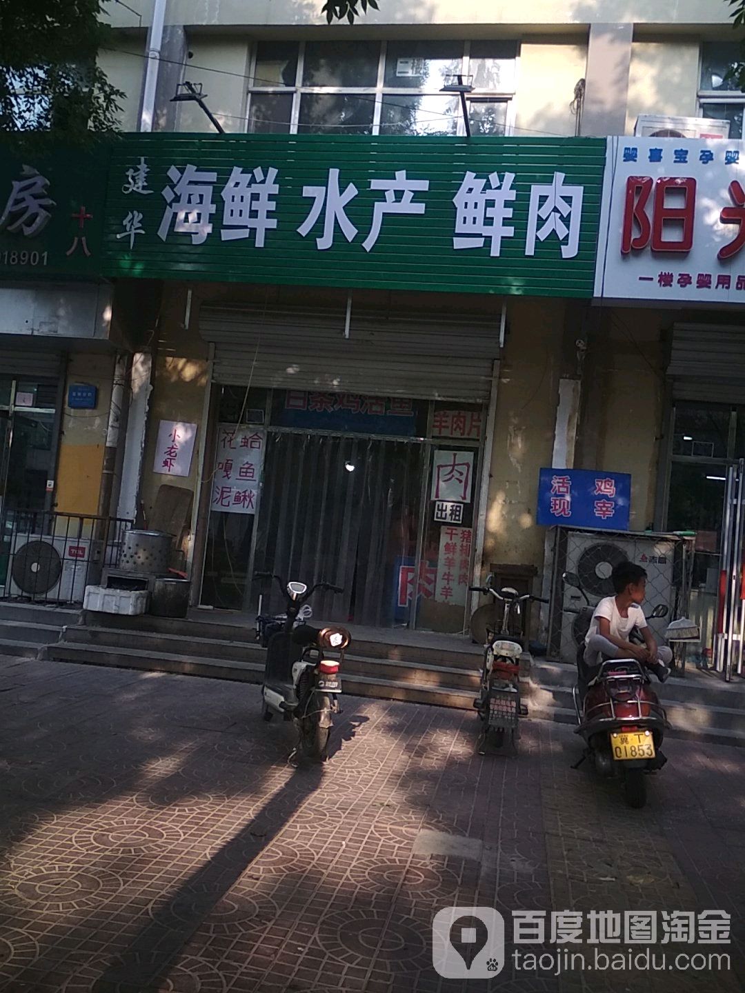 建华海鲜水产