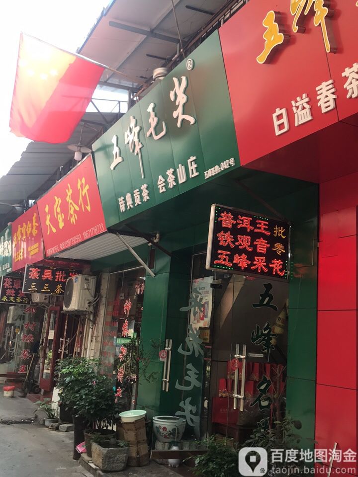 会茶山庄