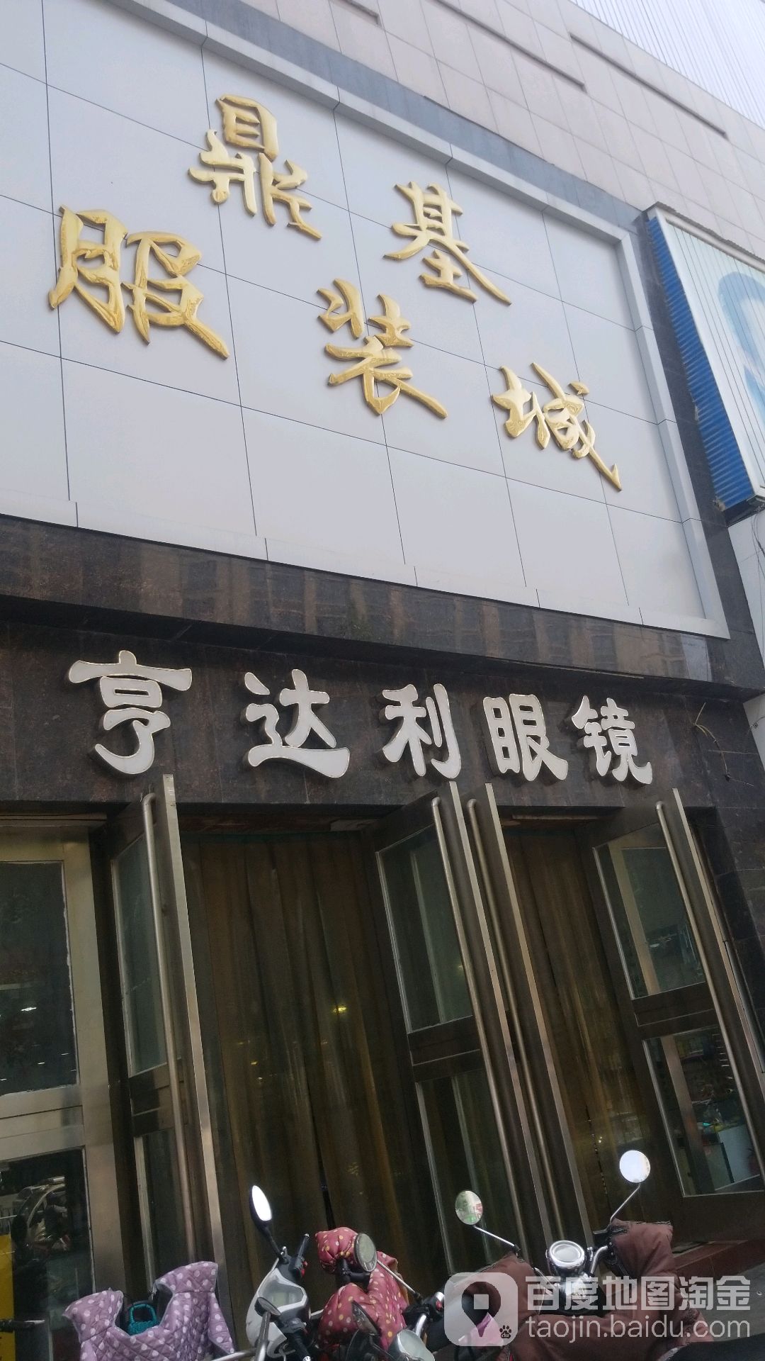 亨达利眼镜(中山路店)