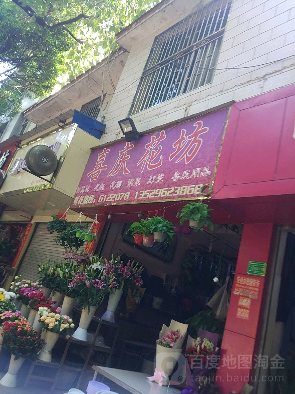 喜庆花坊(青年路店)