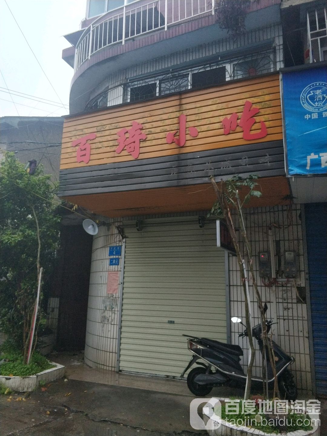 百琦小吃