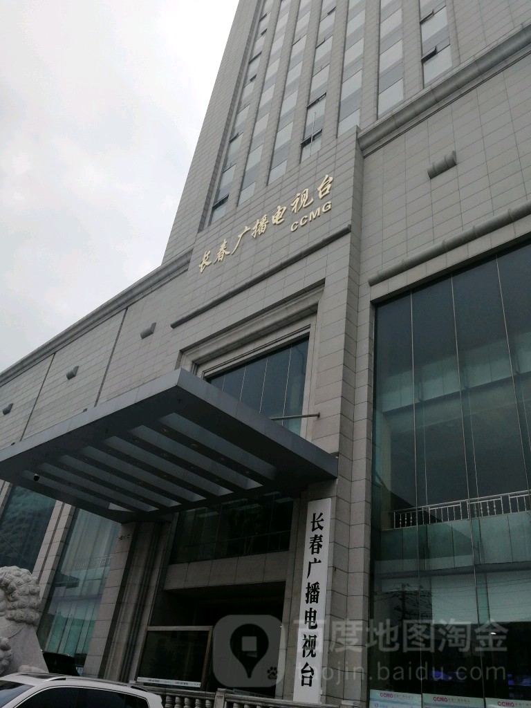 长春广播电视台