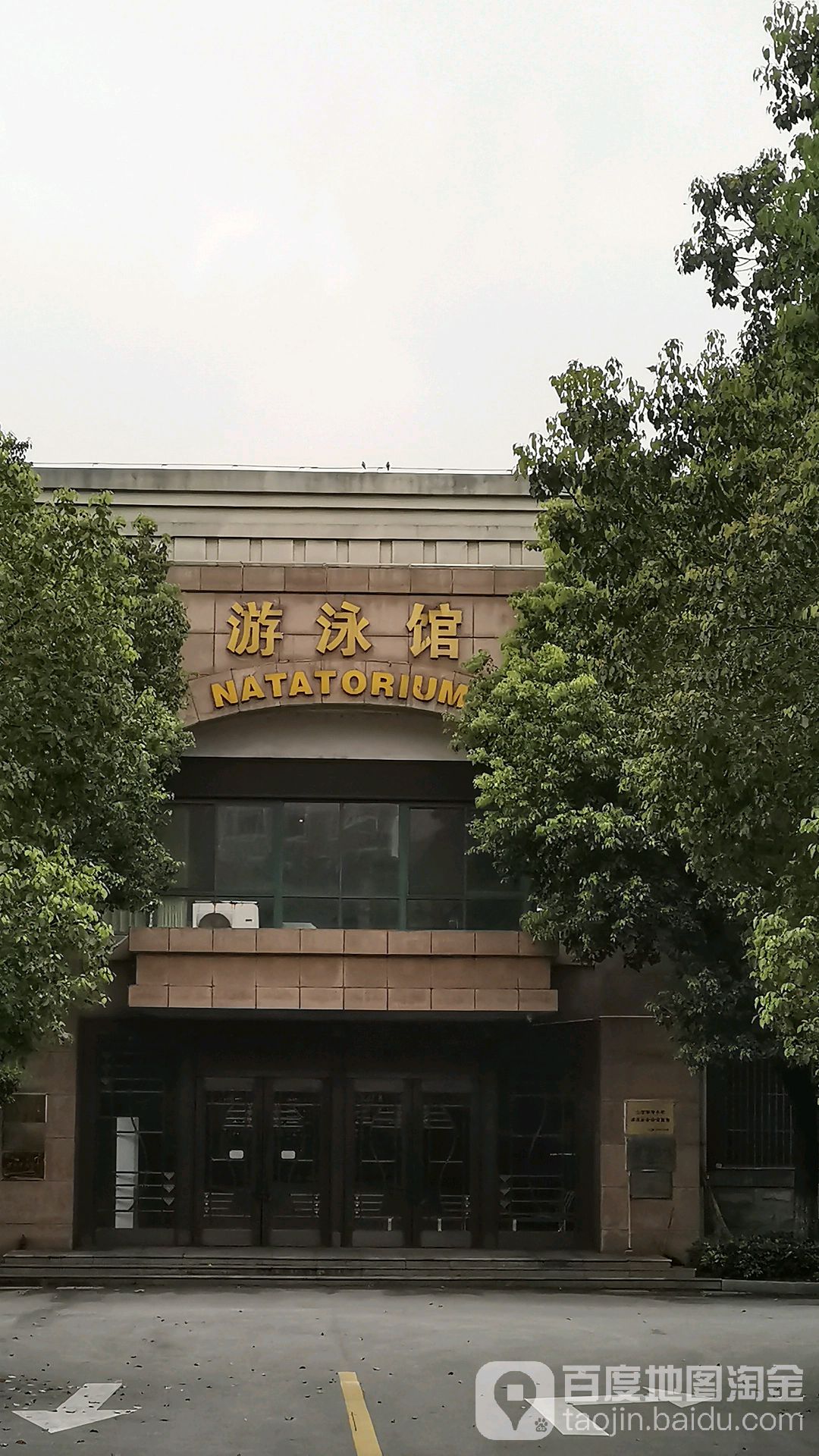 新桥镇游泳馆