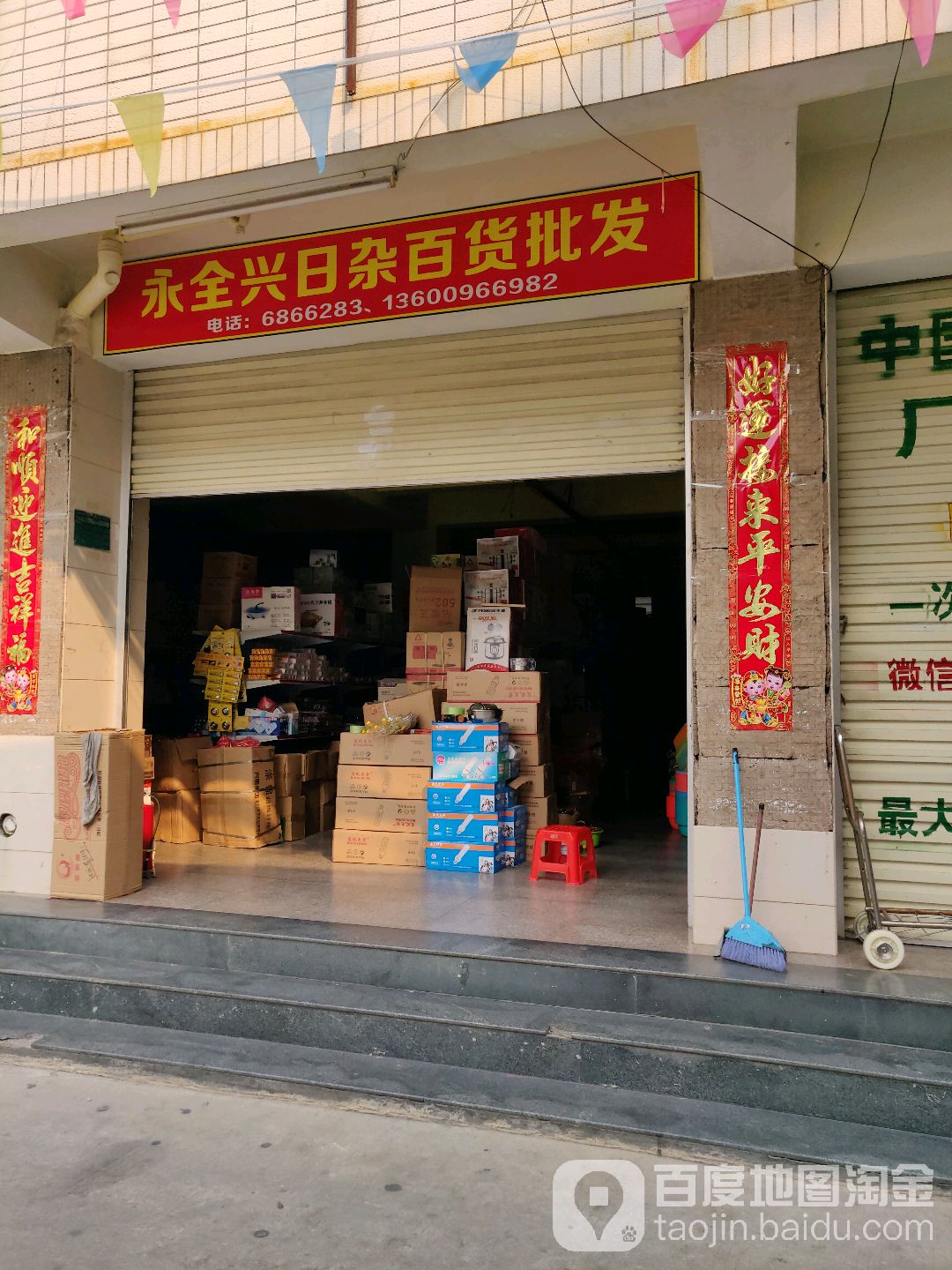 永全兴日杂百货批发