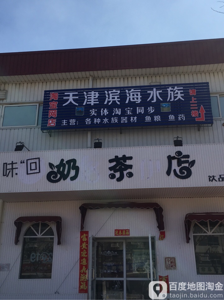 天津滨河水族